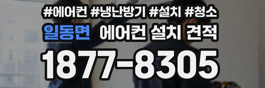 일동면 에어컨 설치 견적