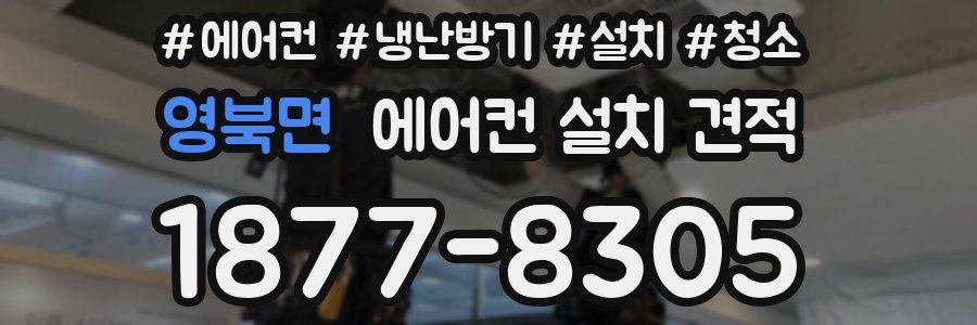 영북면 에어컨 설치 견적