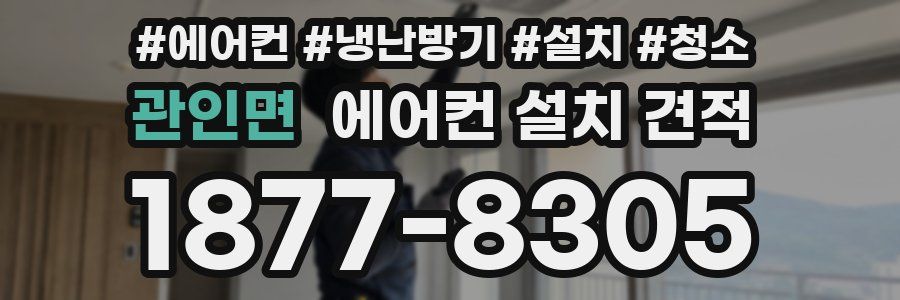 관인면 에어컨 설치 견적