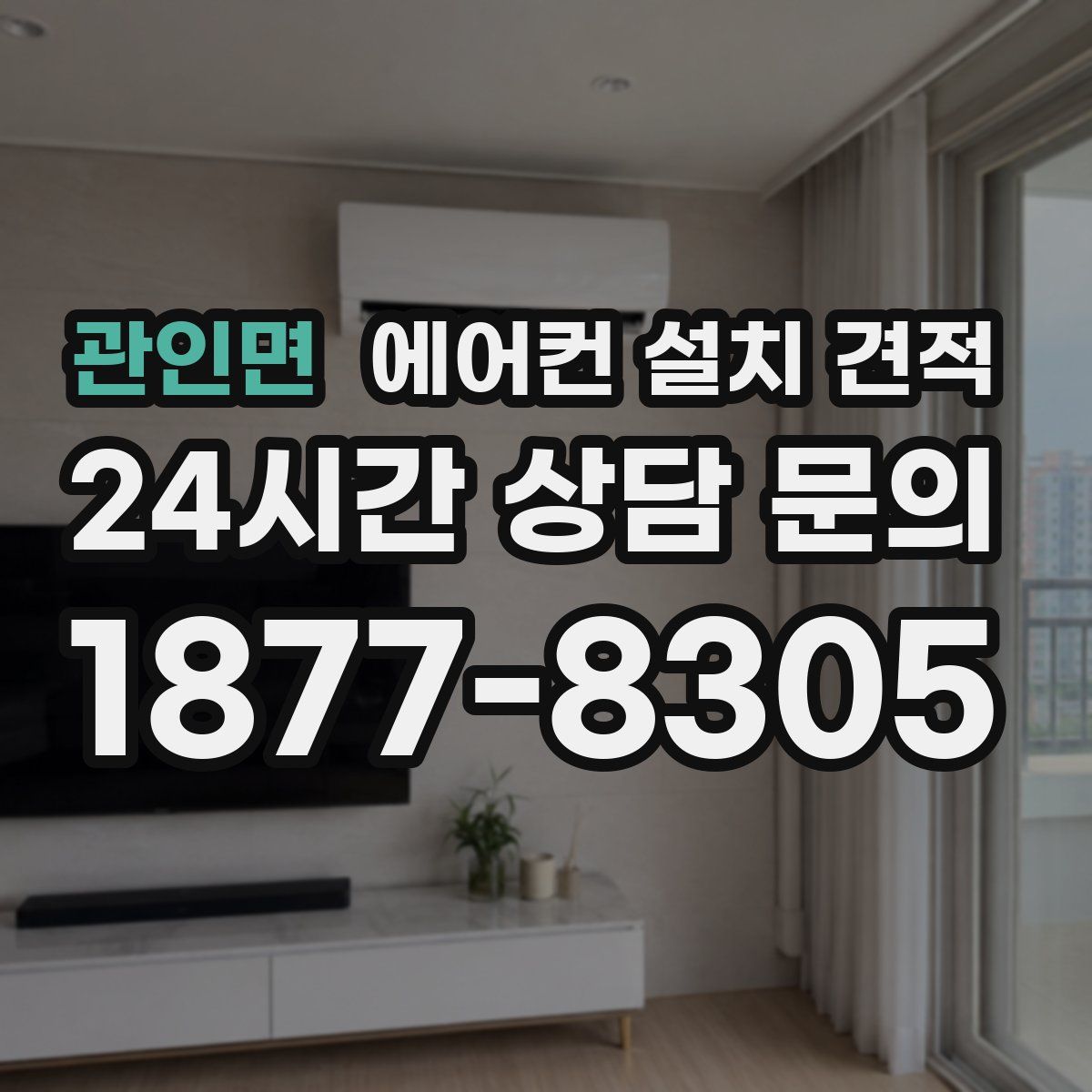 관인면 에어컨 설치 견적