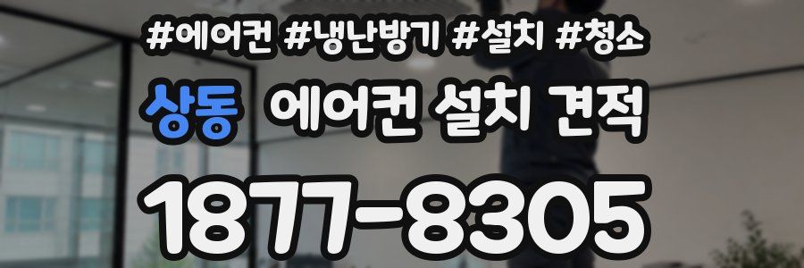 상동 에어컨 설치 견적