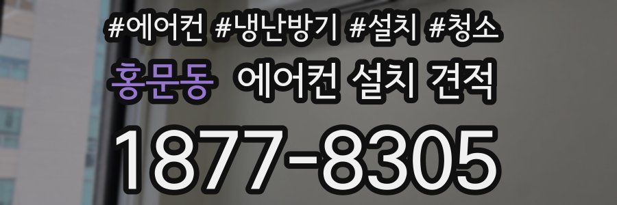 홍문동 에어컨 설치 견적