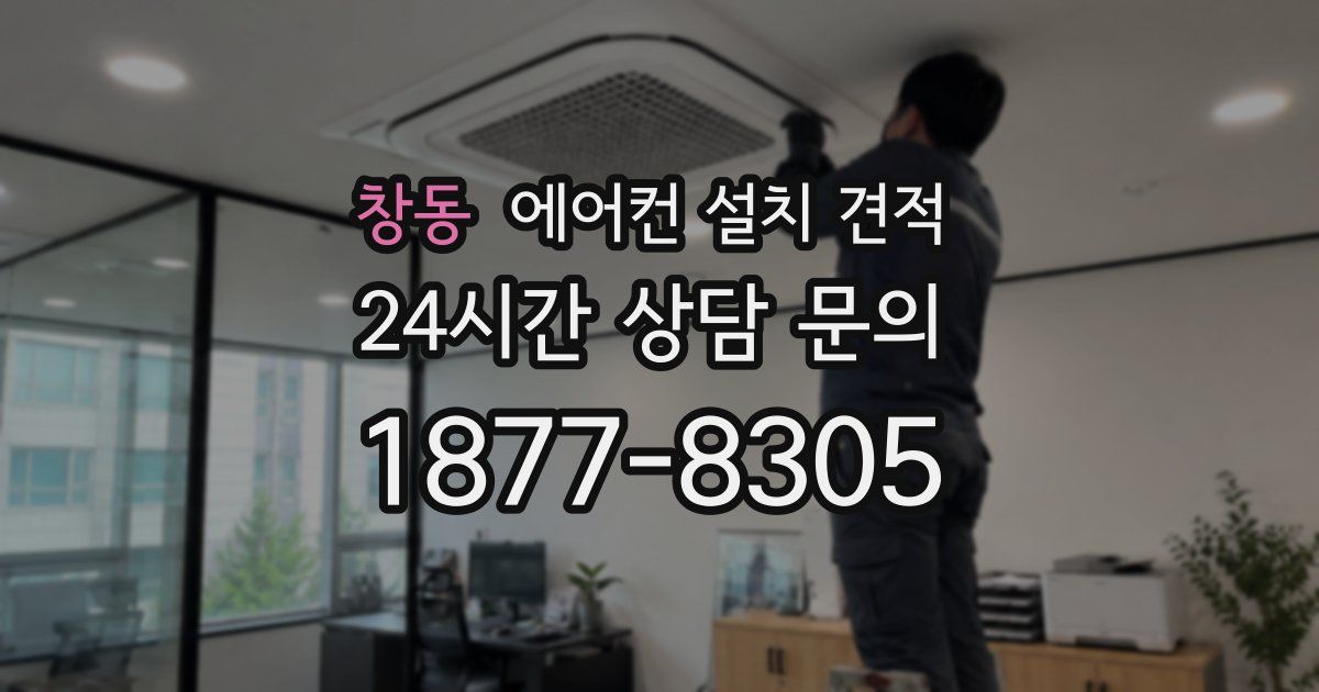 창동 에어컨 설치 견적