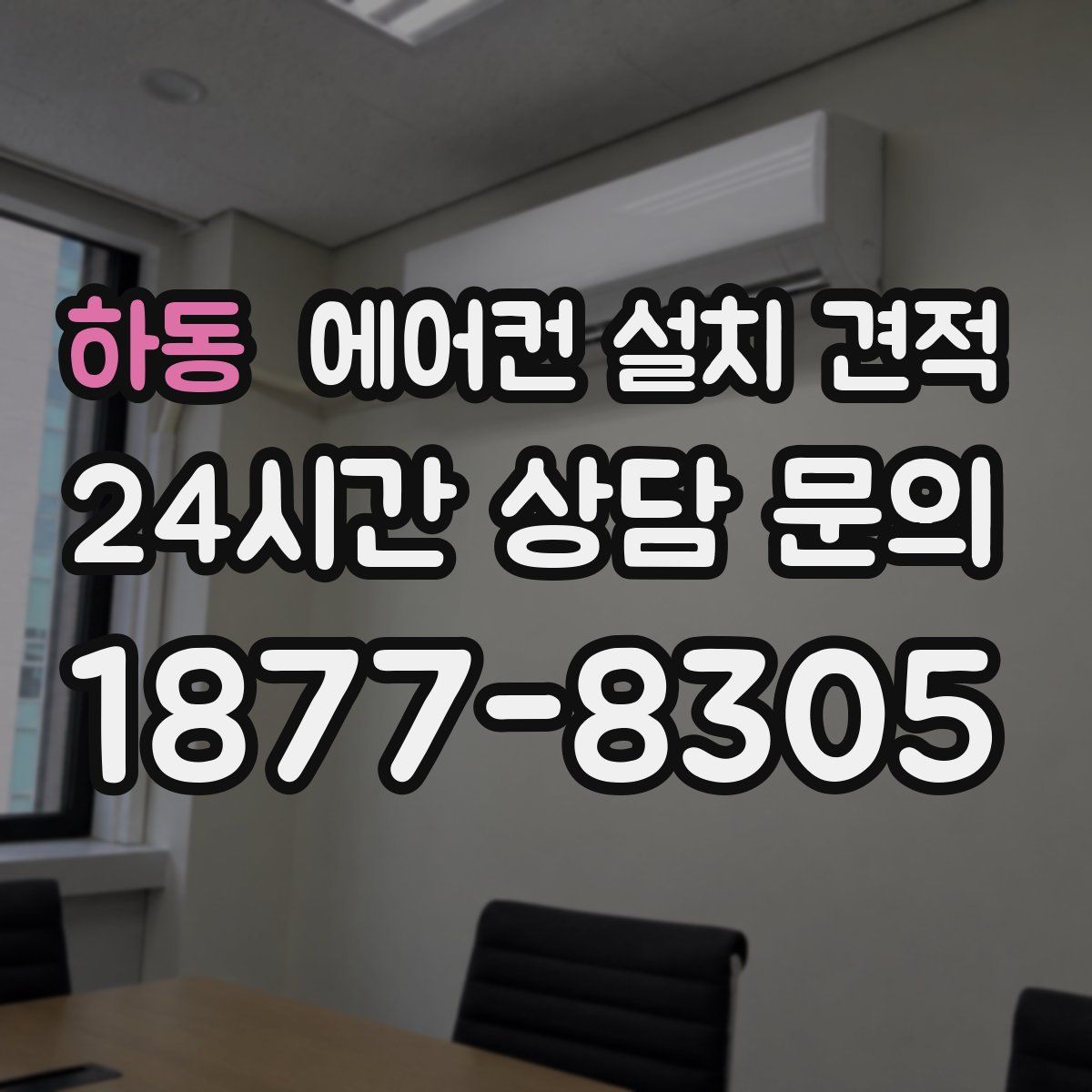 하동 에어컨 설치 견적