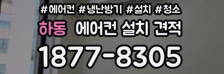 하동 에어컨 설치 견적