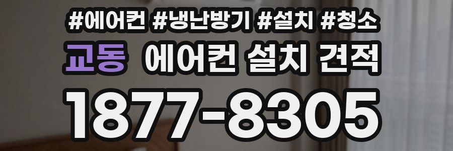 교동 에어컨 설치 견적