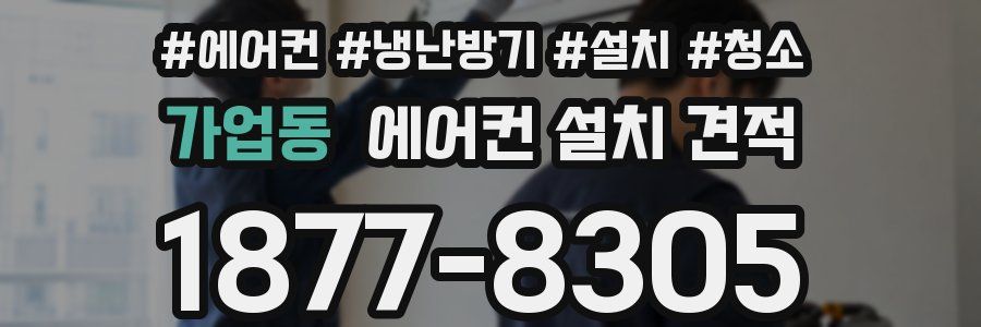 가업동 에어컨 설치 견적