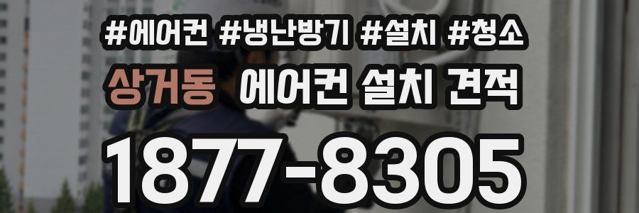 상거동 에어컨 설치 견적