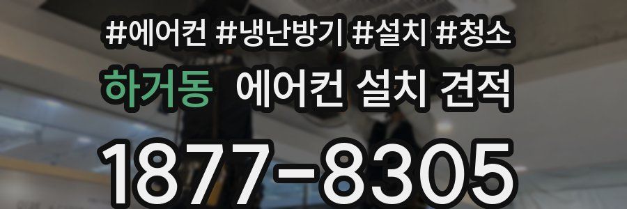하거동 에어컨 설치 견적