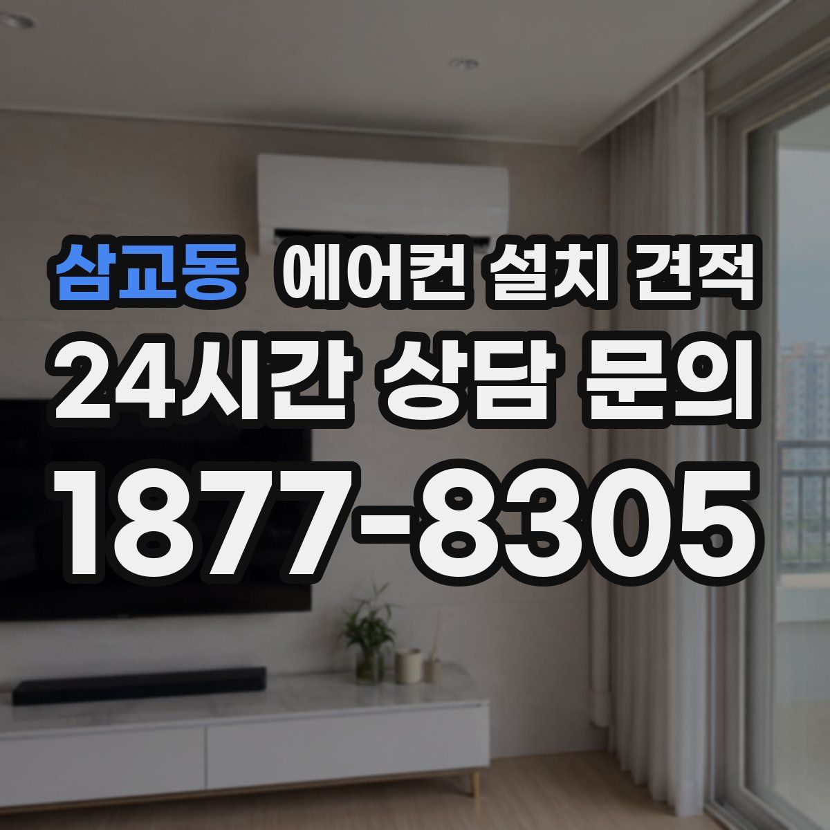 삼교동 에어컨 설치 견적