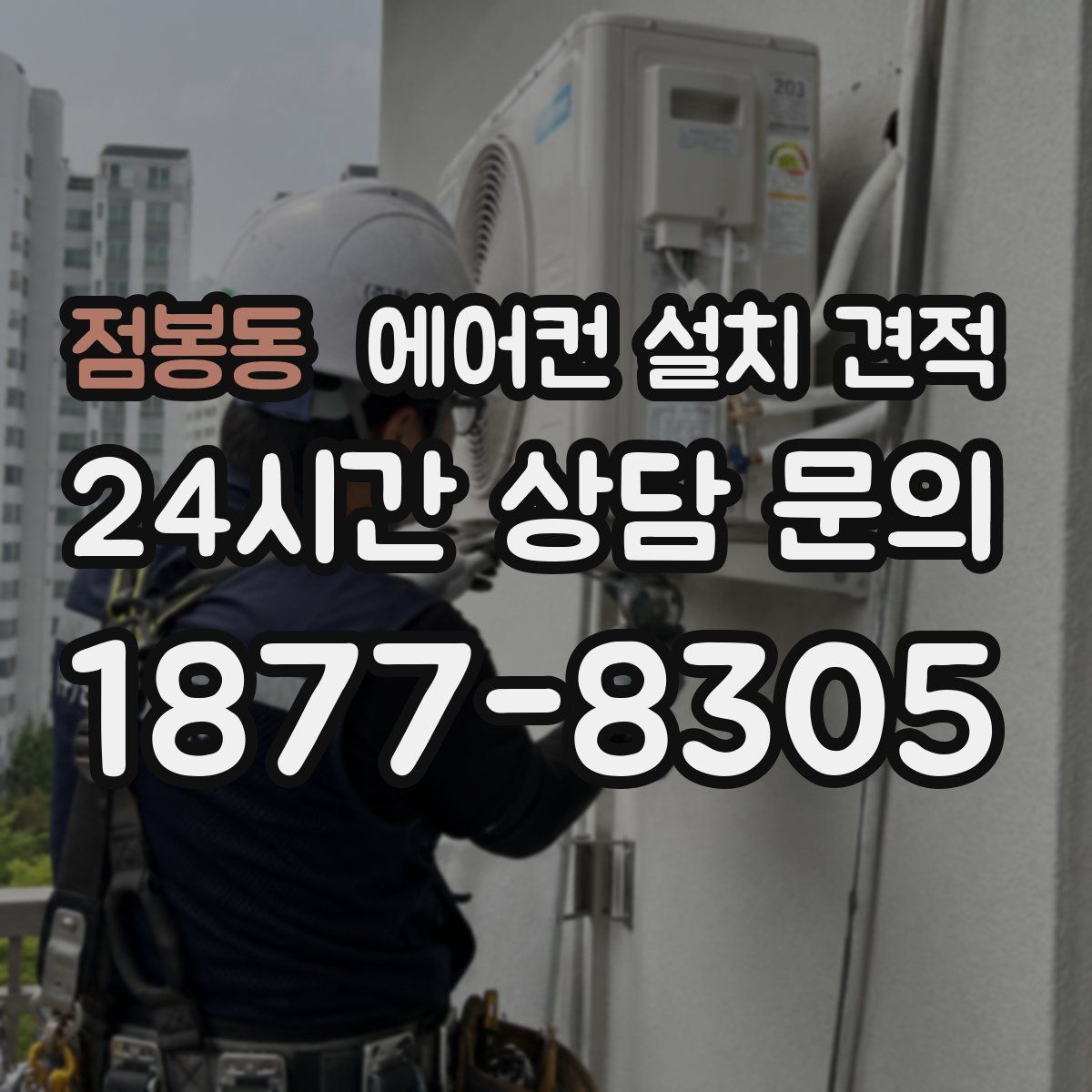 점봉동 에어컨 설치 견적