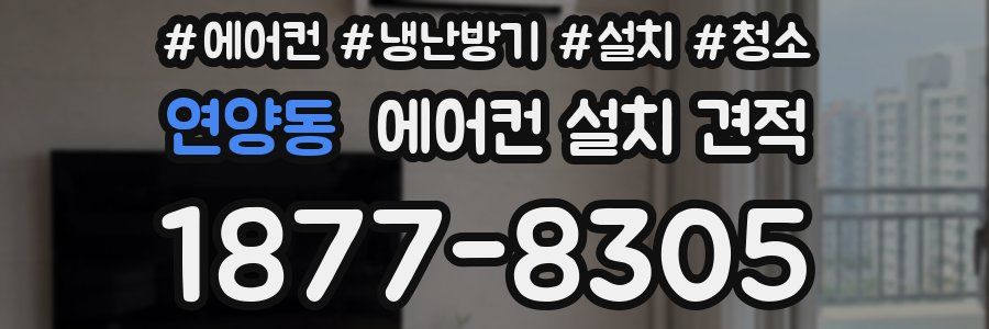 연양동 에어컨 설치 견적