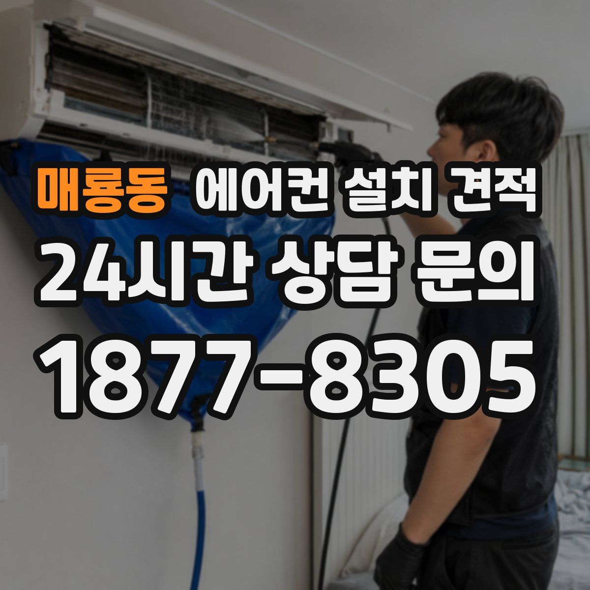 매룡동 에어컨 설치 견적