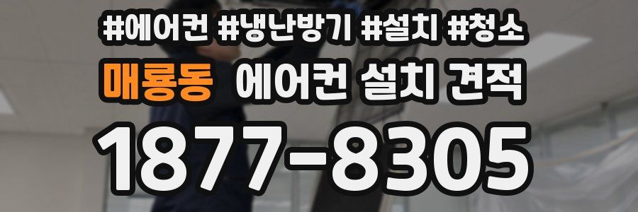 매룡동 에어컨 설치 견적