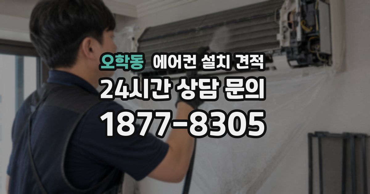 오학동 에어컨 설치 견적