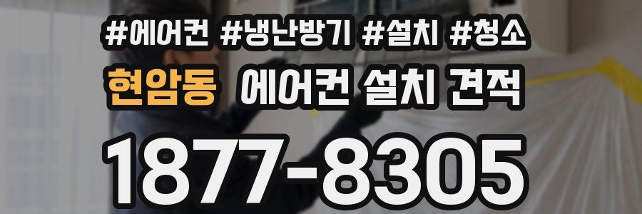 현암동 에어컨 설치 견적
