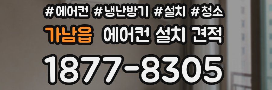 가남읍 에어컨 설치 견적