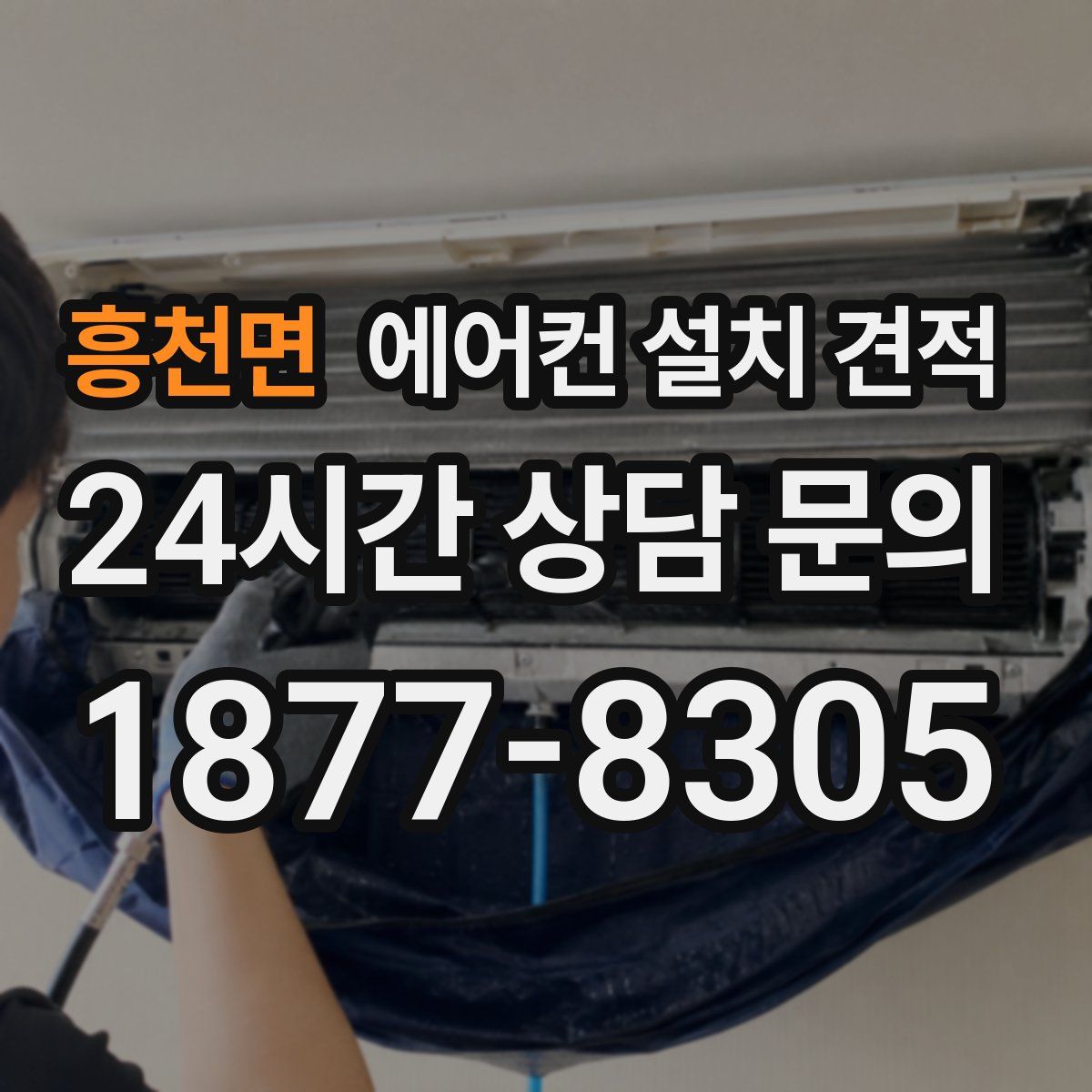 흥천면 에어컨 설치 견적