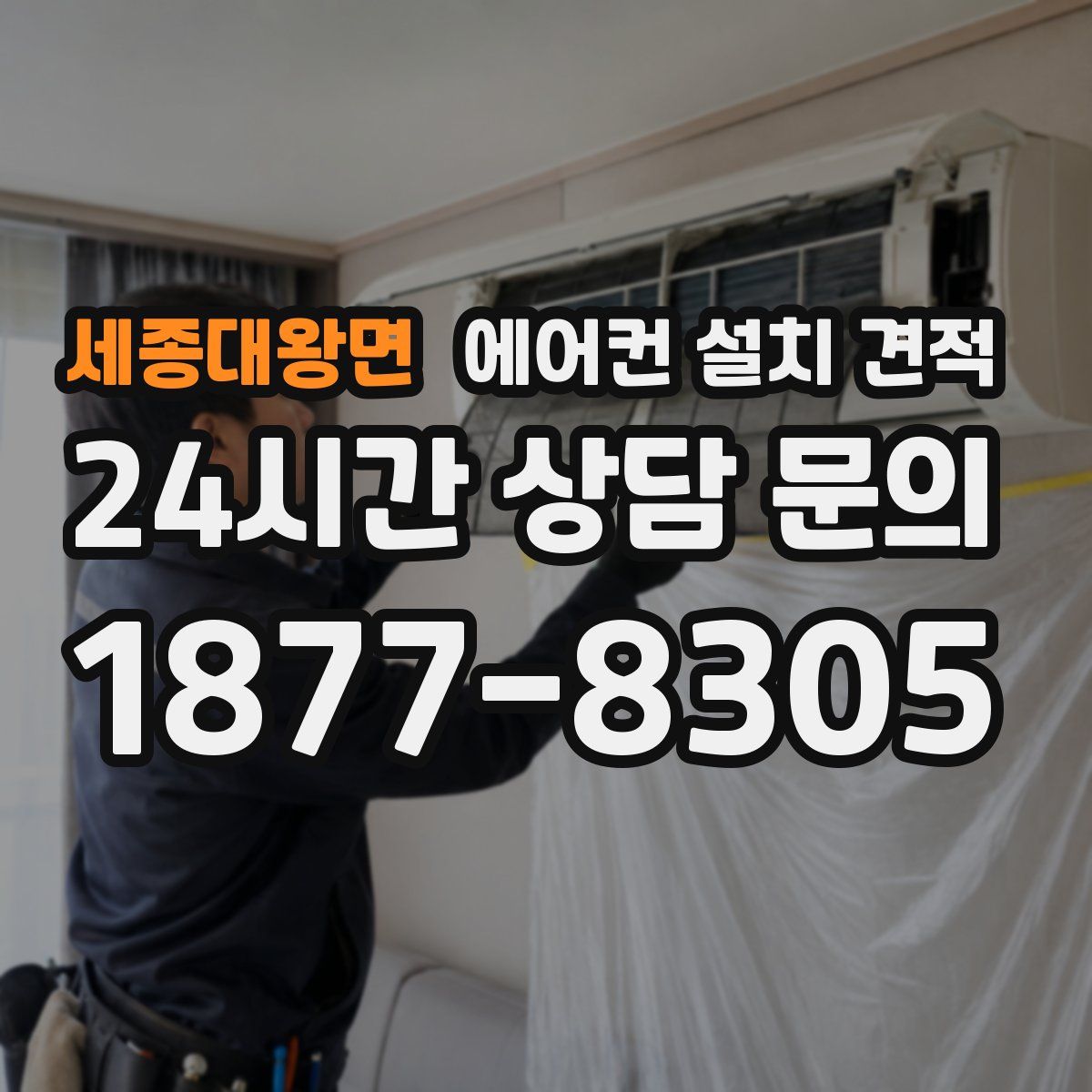세종대왕면 에어컨 설치 견적