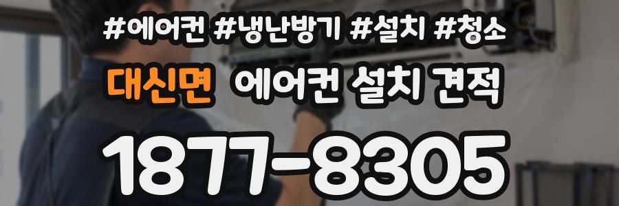 대신면 에어컨 설치 견적