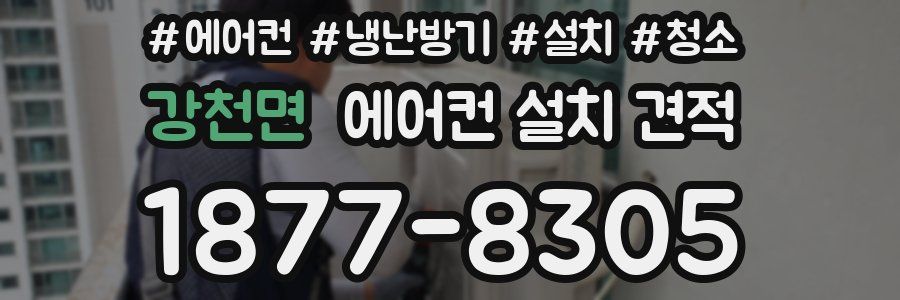 강천면 에어컨 설치 견적