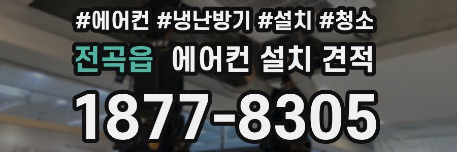 전곡읍 에어컨 설치 견적