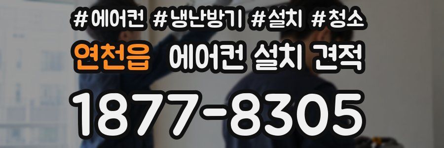 연천읍 에어컨 설치 견적