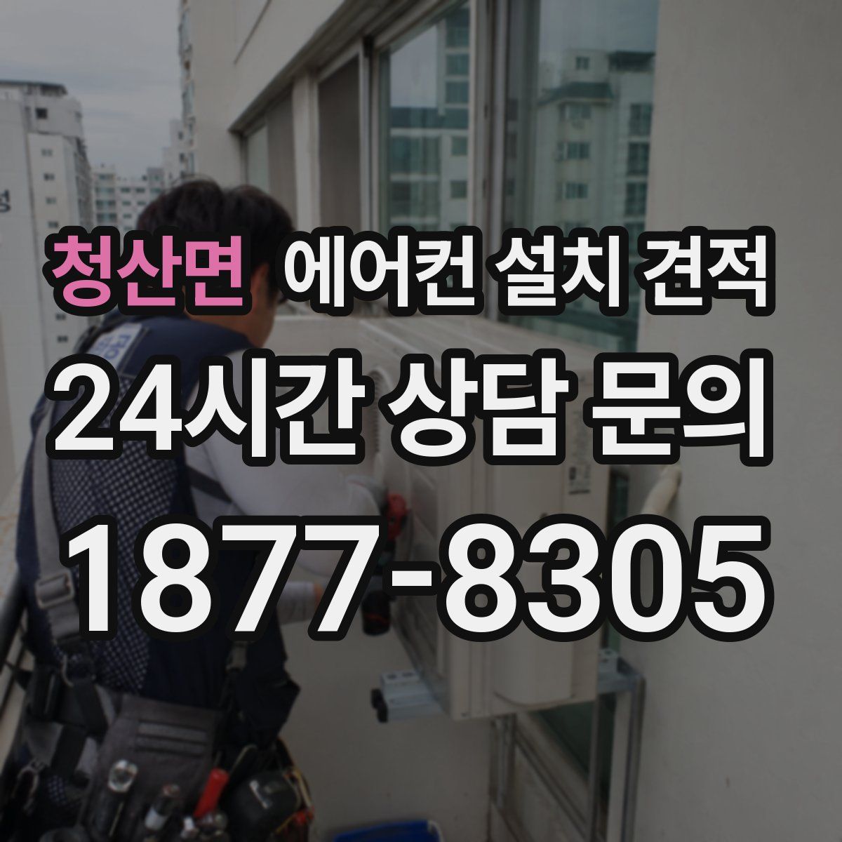 청산면 에어컨 설치 견적