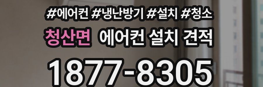 청산면 에어컨 설치 견적