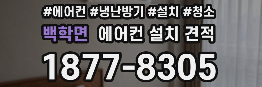 백학면 에어컨 설치 견적
