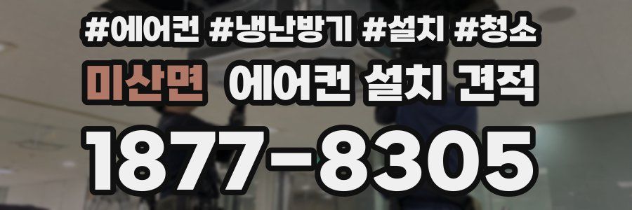미산면 에어컨 설치 견적
