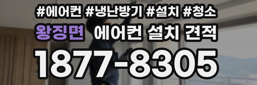 왕징면 에어컨 설치 견적