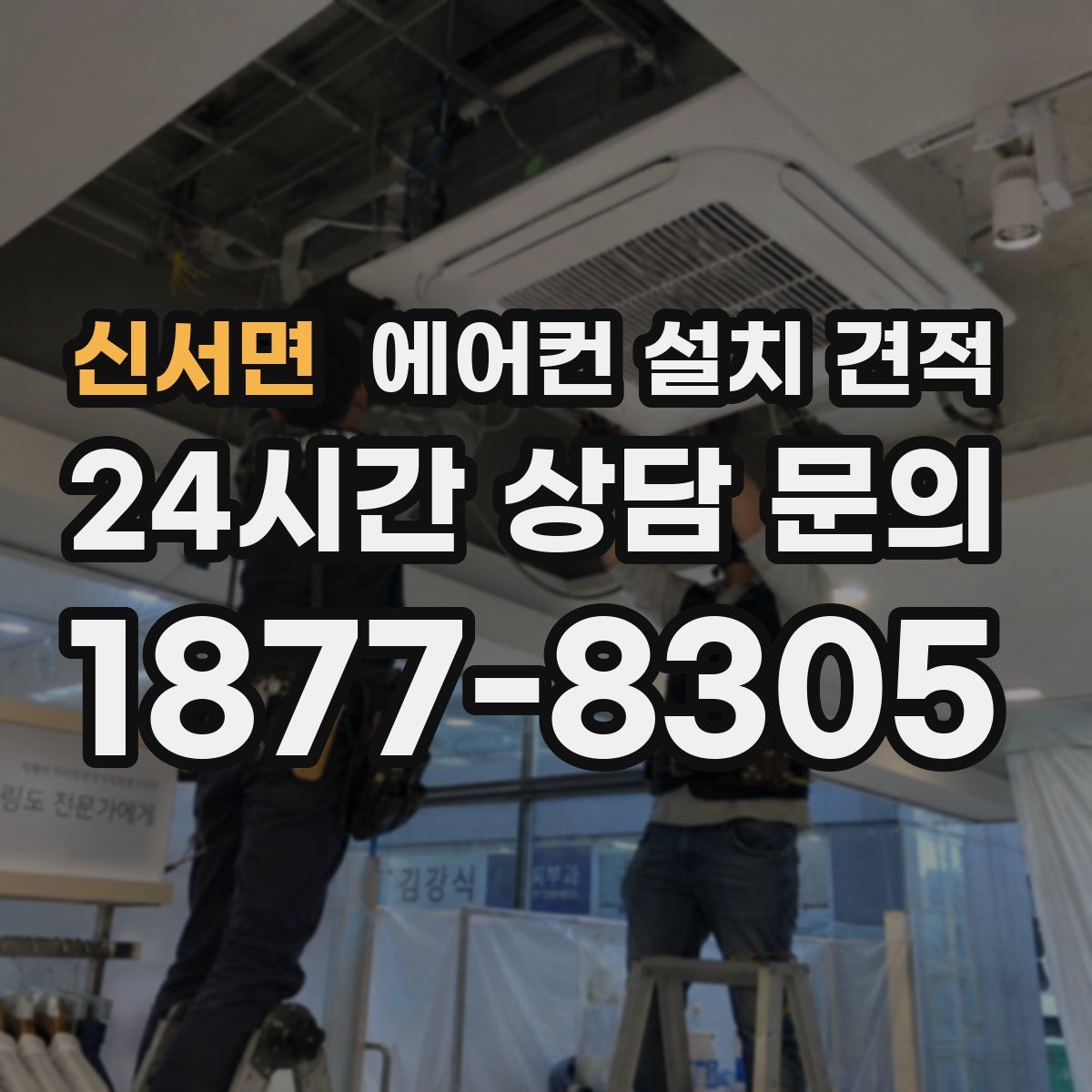 신서면 에어컨 설치 견적