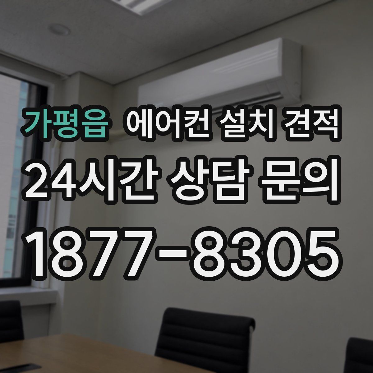 가평읍 에어컨 설치 견적