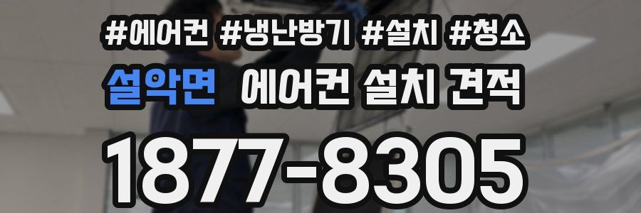 설악면 에어컨 설치 견적