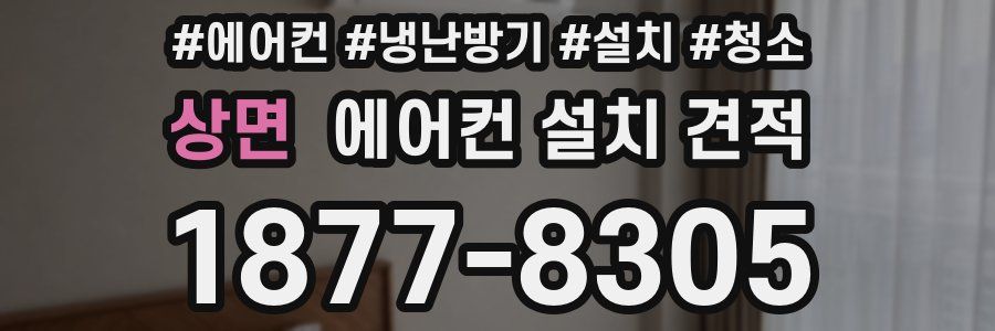 상면 에어컨 설치 견적