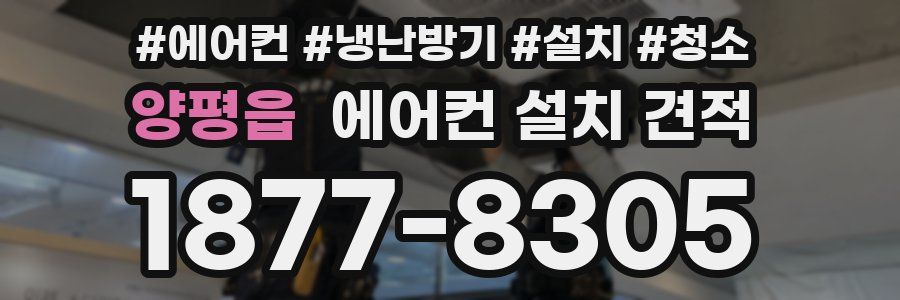 양평읍 에어컨 설치 견적