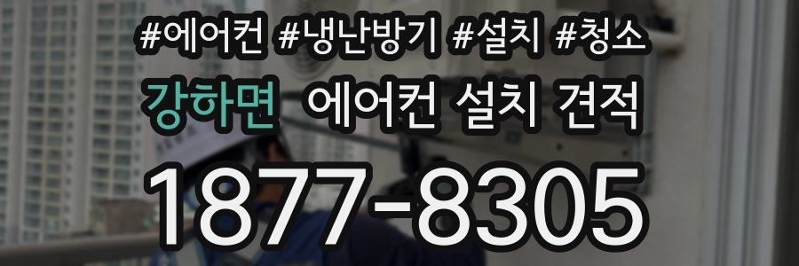 강하면 에어컨 설치 견적