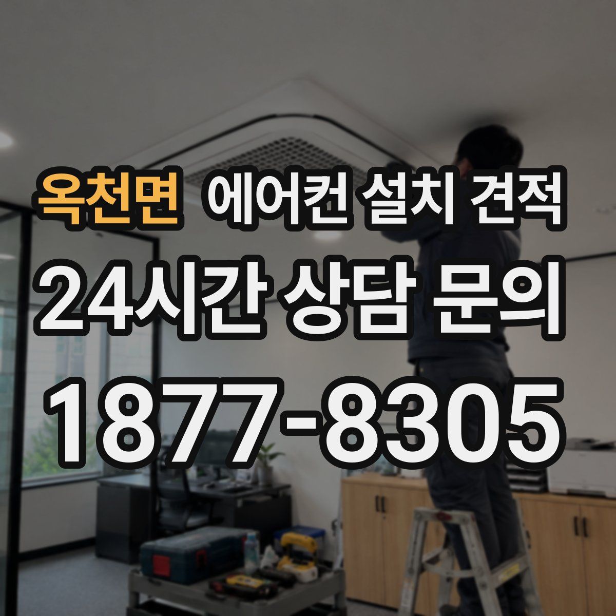 옥천면 에어컨 설치 견적