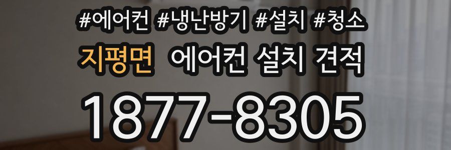 지평면 에어컨 설치 견적