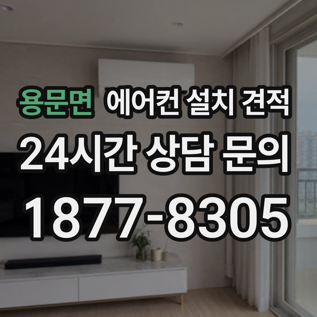 용문면 에어컨 설치 견적
