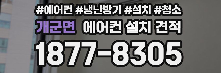 개군면 에어컨 설치 견적