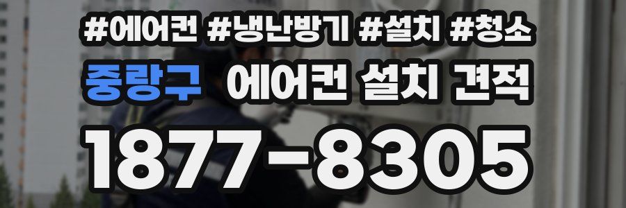 중랑구 에어컨 설치 견적