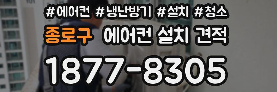 종로구 에어컨 설치 견적