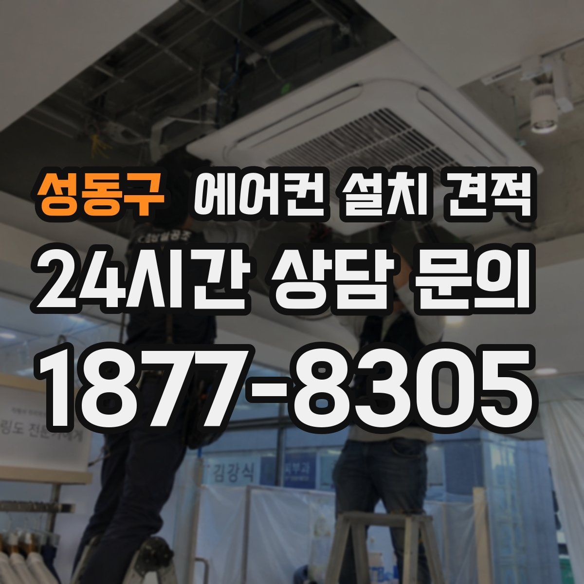 성동구 에어컨 설치 견적
