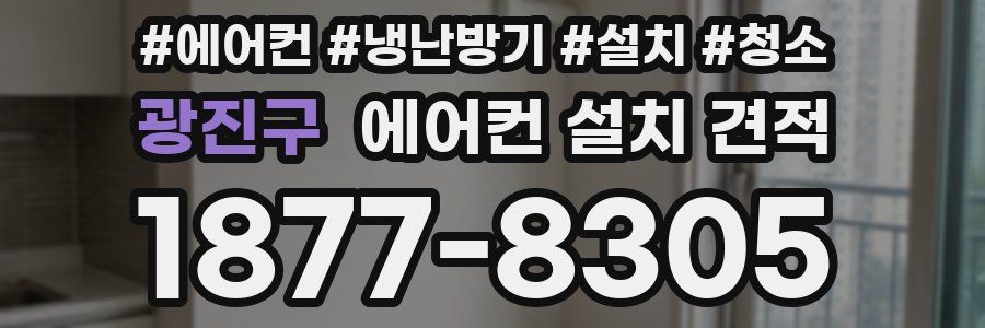 광진구 에어컨 설치 견적