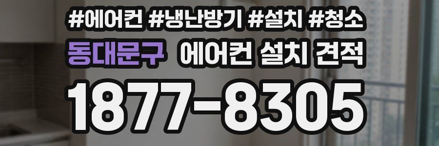동대문구 에어컨 설치 견적