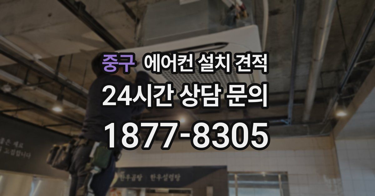 중구 에어컨 설치 견적