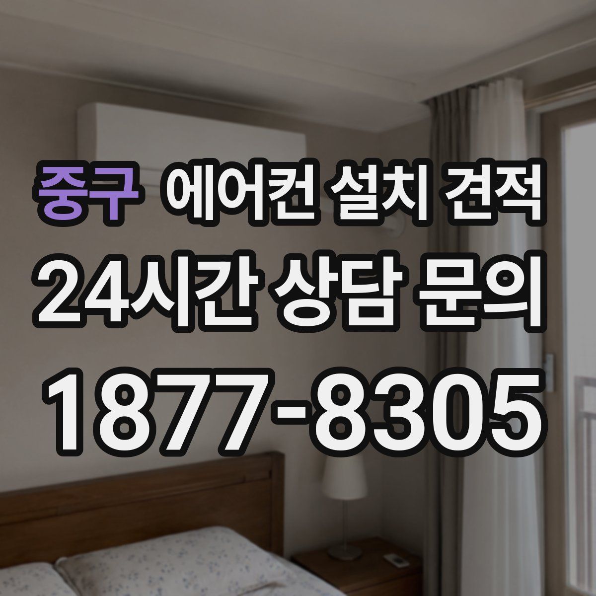 중구 에어컨 설치 견적
