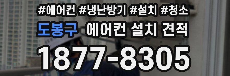 도봉구 에어컨 설치 견적